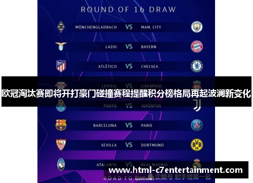 欧冠淘汰赛即将开打豪门碰撞赛程提醒积分榜格局再起波澜新变化 欧冠淘汰赛即将开打豪门碰撞赛程提醒积分榜格局再起波澜新变化