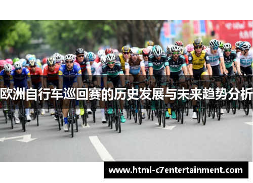 欧洲自行车巡回赛的历史发展与未来趋势分析 欧洲自行车巡回赛的历史发展与未来趋势分析
