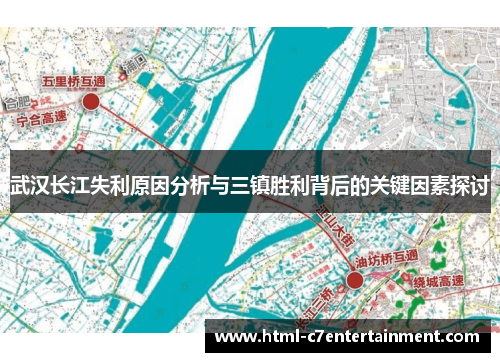 武汉长江失利原因分析与三镇胜利背后的关键因素探讨 武汉长江失利原因分析与三镇胜利背后的关键因素探讨