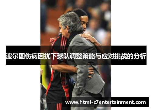 波尔图伤病困扰下球队调整策略与应对挑战的分析