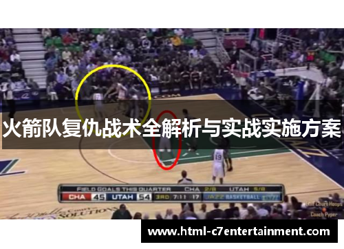 火箭队复仇战术全解析与实战实施方案 火箭队复仇战术全解析与实战实施方案