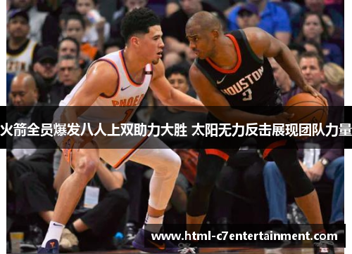 火箭全员爆发八人上双助力大胜 太阳无力反击展现团队力量