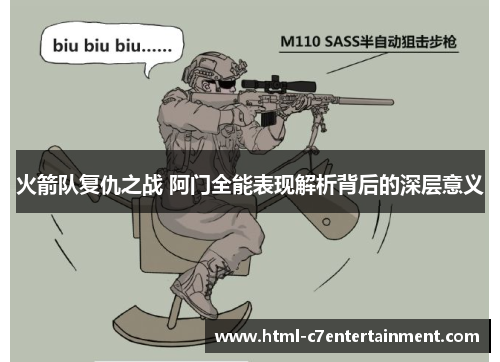 火箭队复仇之战 阿门全能表现解析背后的深层意义 火箭队复仇之战 阿门全能表现解析背后的深层意义