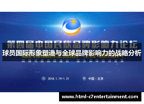 球员国际形象塑造与全球品牌影响力的战略分析 球员国际形象塑造与全球品牌影响力的战略分析