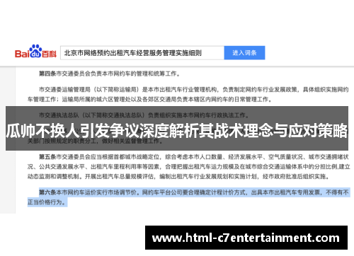 瓜帅不换人引发争议深度解析其战术理念与应对策略 瓜帅不换人引发争议深度解析其战术理念与应对策略