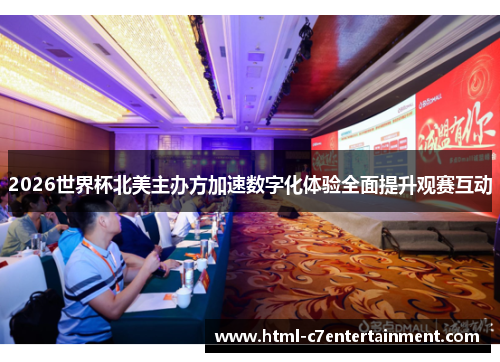 2026世界杯北美主办方加速数字化体验全面提升观赛互动