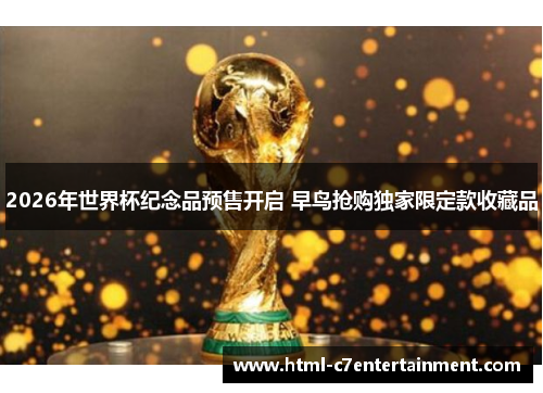 2026年世界杯纪念品预售开启 早鸟抢购独家限定款收藏品 2026年世界杯纪念品预售开启 早鸟抢购独家限定款收藏品