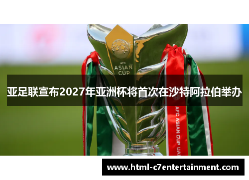 亚足联宣布2027年亚洲杯将首次在沙特阿拉伯举办 亚足联宣布2027年亚洲杯将首次在沙特阿拉伯举办