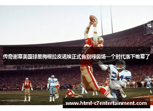 传奇谢幕美国球星梅根拉皮诺埃正式告别绿茵场一个时代落下帷幕了