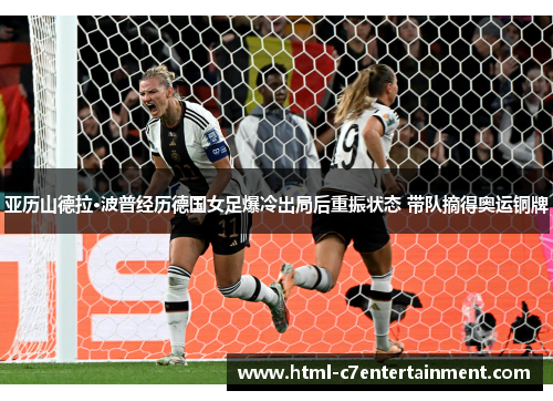 亚历山德拉·波普经历德国女足爆冷出局后重振状态 带队摘得奥运铜牌 亚历山德拉·波普经历德国女足爆冷出局后重振状态 带队摘得奥运铜牌