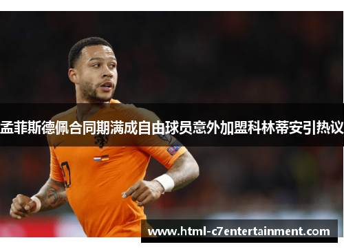 孟菲斯德佩合同期满成自由球员意外加盟科林蒂安引热议