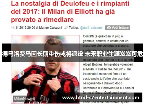 德乌洛费乌因长期重伤或将退役 未来职业生涯岌岌可危