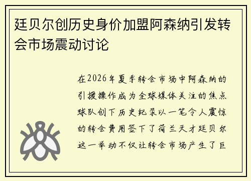 廷贝尔创历史身价加盟阿森纳引发转会市场震动讨论