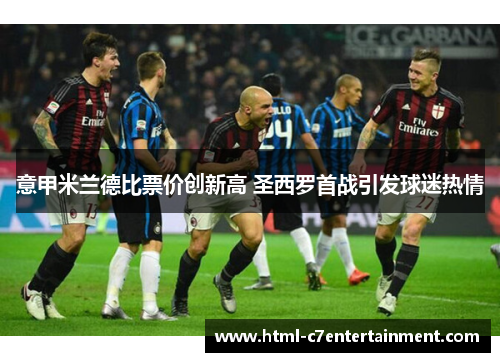 意甲米兰德比票价创新高 圣西罗首战引发球迷热情