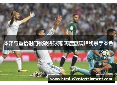 本泽马重拾射门靴破进球荒 再度展现锋线杀手本色