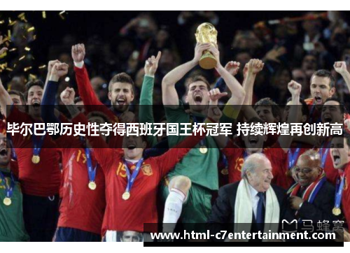 毕尔巴鄂历史性夺得西班牙国王杯冠军 持续辉煌再创新高