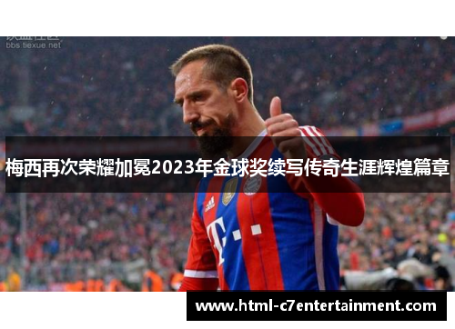 梅西再次荣耀加冕2023年金球奖续写传奇生涯辉煌篇章