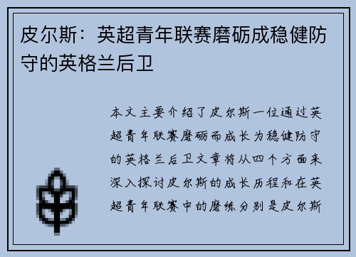 皮尔斯：英超青年联赛磨砺成稳健防守的英格兰后卫