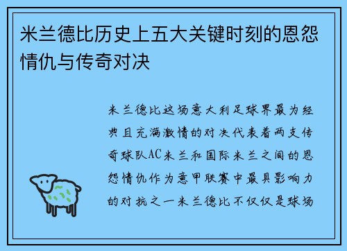 米兰德比历史上五大关键时刻的恩怨情仇与传奇对决