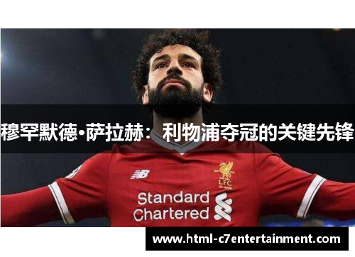 穆罕默德·萨拉赫：利物浦夺冠的关键先锋