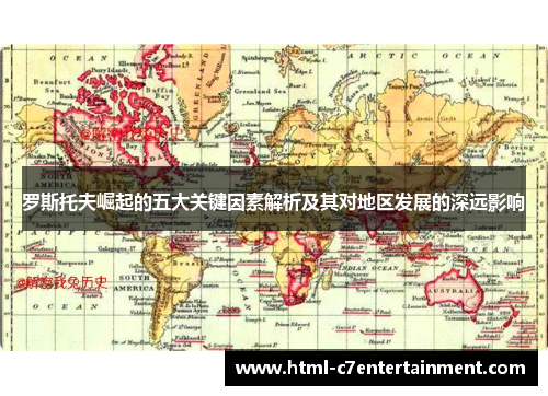 罗斯托夫崛起的五大关键因素解析及其对地区发展的深远影响