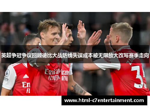 英超争冠争议回顾德比大战防线失误成本被无限放大改写赛季走向