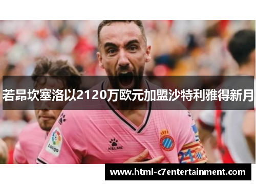 若昂坎塞洛以2120万欧元加盟沙特利雅得新月