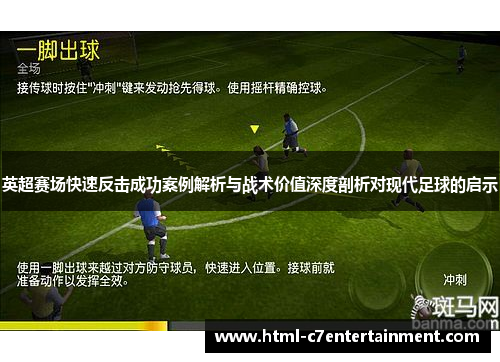 英超赛场快速反击成功案例解析与战术价值深度剖析对现代足球的启示 英超赛场快速反击成功案例解析与战术价值深度剖析对现代足球的启示