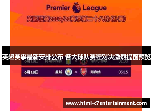 英超赛事最新安排公布 各大球队赛程对决激烈提前预览
