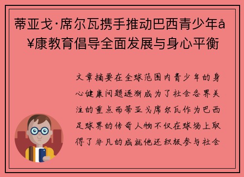 蒂亚戈·席尔瓦携手推动巴西青少年健康教育倡导全面发展与身心平衡
