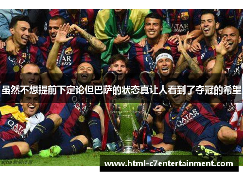 虽然不想提前下定论但巴萨的状态真让人看到了夺冠的希望