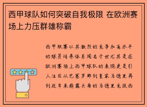 西甲球队如何突破自我极限 在欧洲赛场上力压群雄称霸