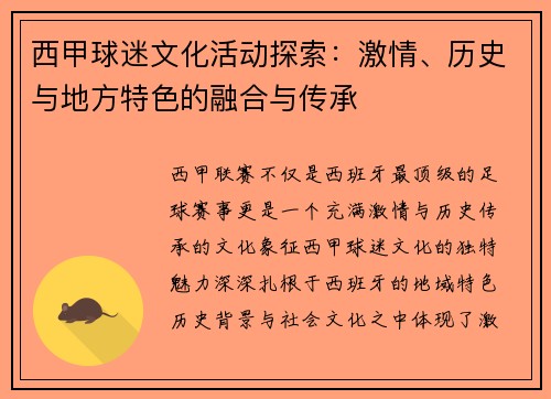西甲球迷文化活动探索：激情、历史与地方特色的融合与传承