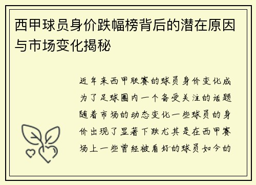 西甲球员身价跌幅榜背后的潜在原因与市场变化揭秘