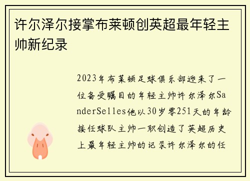 许尔泽尔接掌布莱顿创英超最年轻主帅新纪录