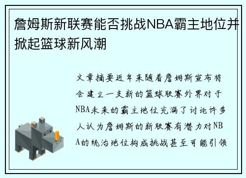 詹姆斯新联赛能否挑战NBA霸主地位并掀起篮球新风潮