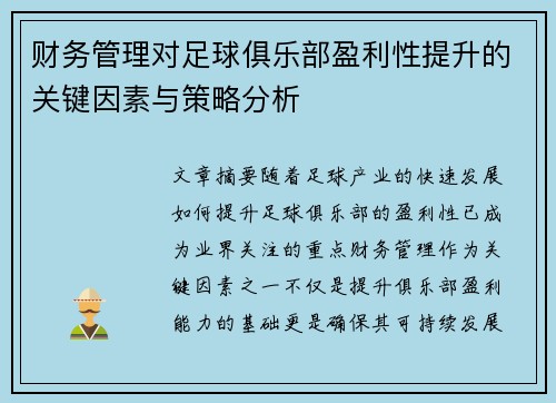 财务管理对足球俱乐部盈利性提升的关键因素与策略分析
