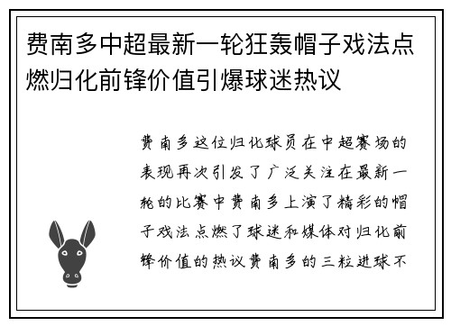 费南多中超最新一轮狂轰帽子戏法点燃归化前锋价值引爆球迷热议