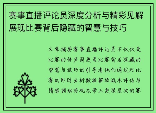 赛事直播评论员深度分析与精彩见解展现比赛背后隐藏的智慧与技巧