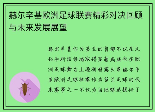 赫尔辛基欧洲足球联赛精彩对决回顾与未来发展展望