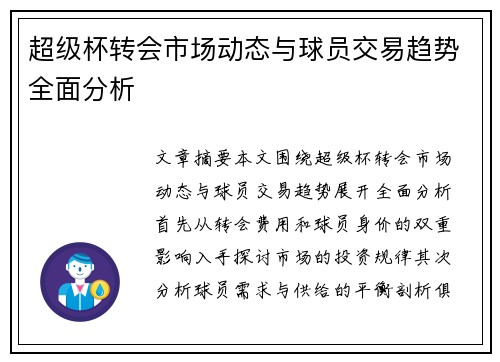 超级杯转会市场动态与球员交易趋势全面分析