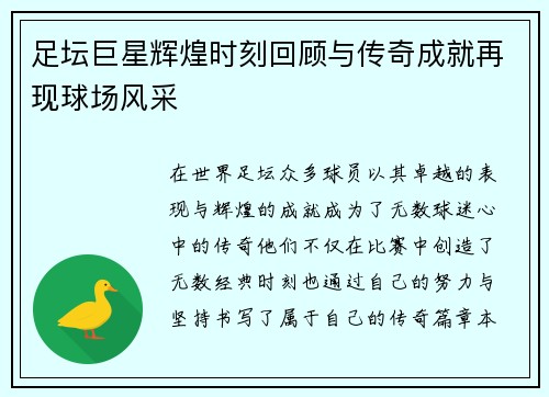 足坛巨星辉煌时刻回顾与传奇成就再现球场风采