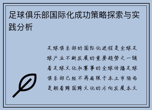 足球俱乐部国际化成功策略探索与实践分析 足球俱乐部国际化成功策略探索与实践分析