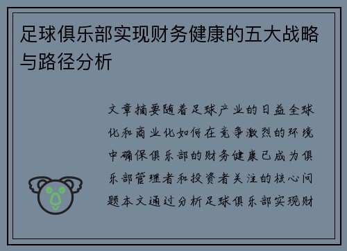 足球俱乐部实现财务健康的五大战略与路径分析