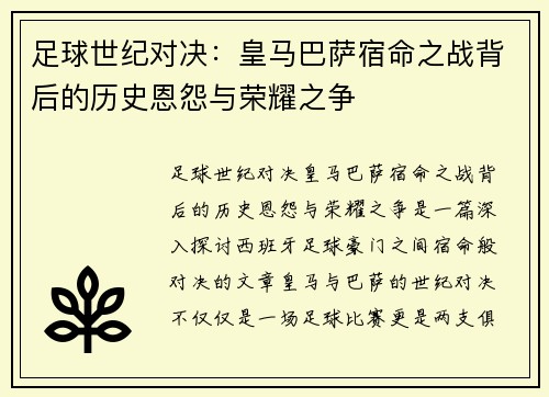 足球世纪对决:皇马巴萨宿命之战背后的历史恩怨与荣耀之争 足球世纪对决:皇马巴萨宿命之战背后的历史恩怨与荣耀之争