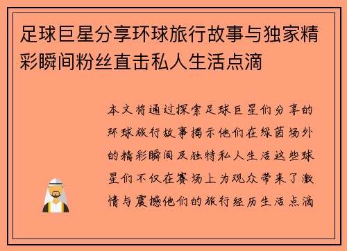 足球巨星分享环球旅行故事与独家精彩瞬间粉丝直击私人生活点滴