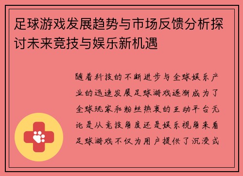 足球游戏发展趋势与市场反馈分析探讨未来竞技与娱乐新机遇 足球游戏发展趋势与市场反馈分析探讨未来竞技与娱乐新机遇