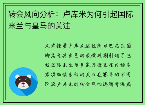 转会风向分析:卢库米为何引起国际米兰与皇马的关注 转会风向分析:卢库米为何引起国际米兰与皇马的关注