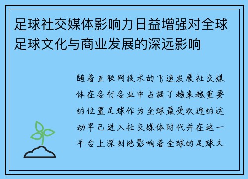足球社交媒体影响力日益增强对全球足球文化与商业发展的深远影响 足球社交媒体影响力日益增强对全球足球文化与商业发展的深远影响