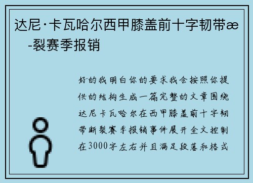 达尼·卡瓦哈尔西甲膝盖前十字韧带断裂赛季报销 达尼·卡瓦哈尔西甲膝盖前十字韧带断裂赛季报销